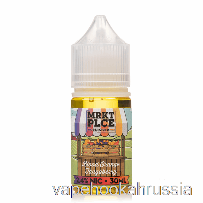 Vape Russia красный апельсин тангоберри - соли мркт - 30мл 48мг